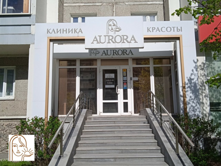 Клиника красоты Аврора