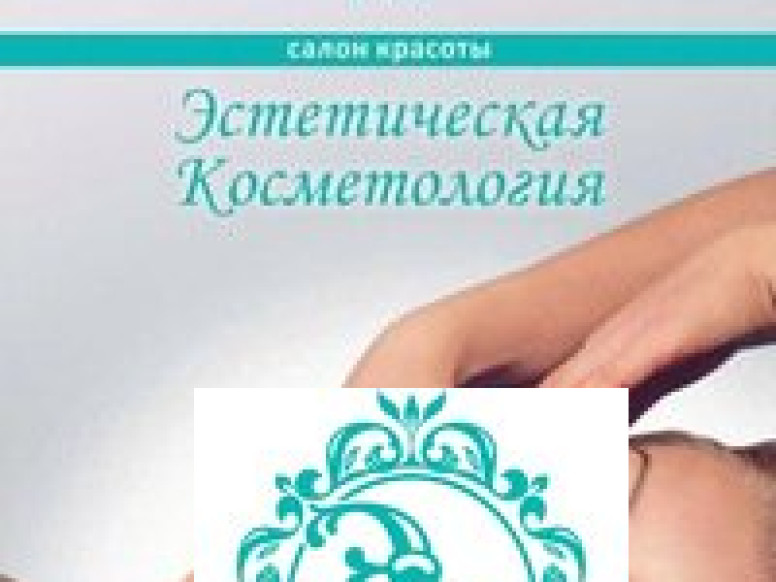 Эстетическая Косметология