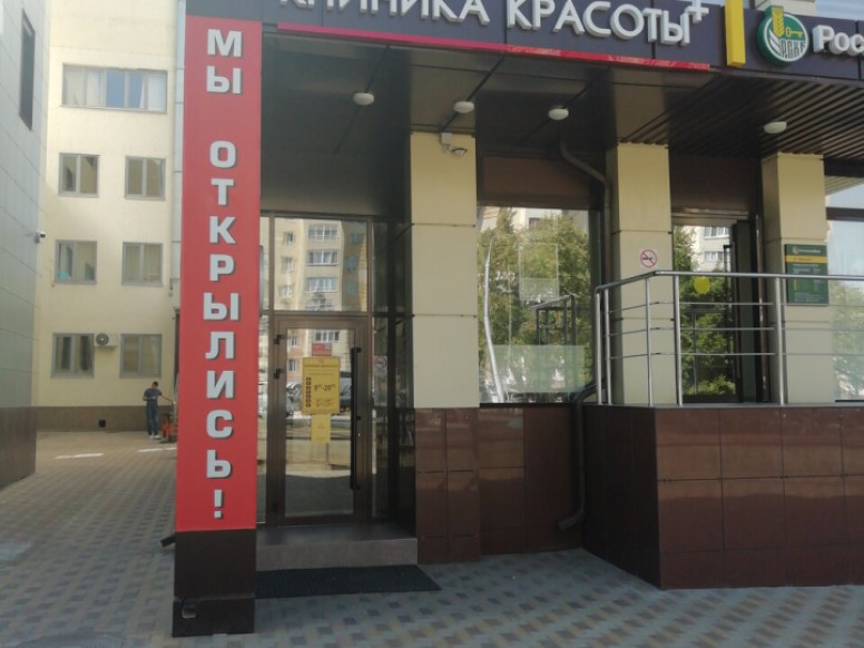 Клиника Красоты +