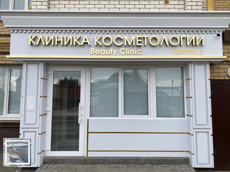 Beauty Clinic, корпус № 2