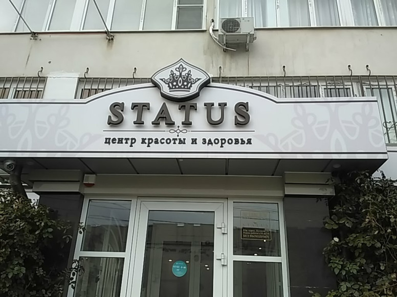 Центр красоты и здоровья Status