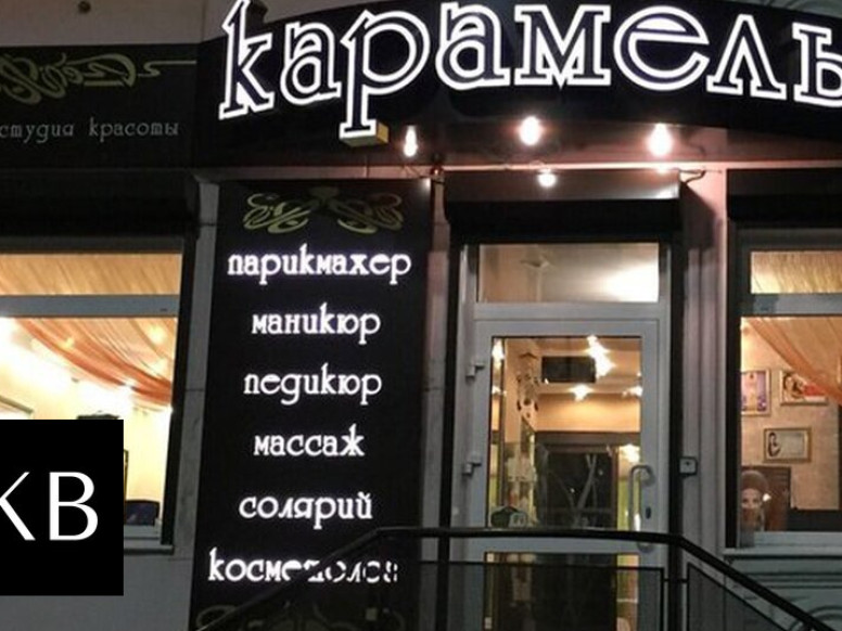 Карамель