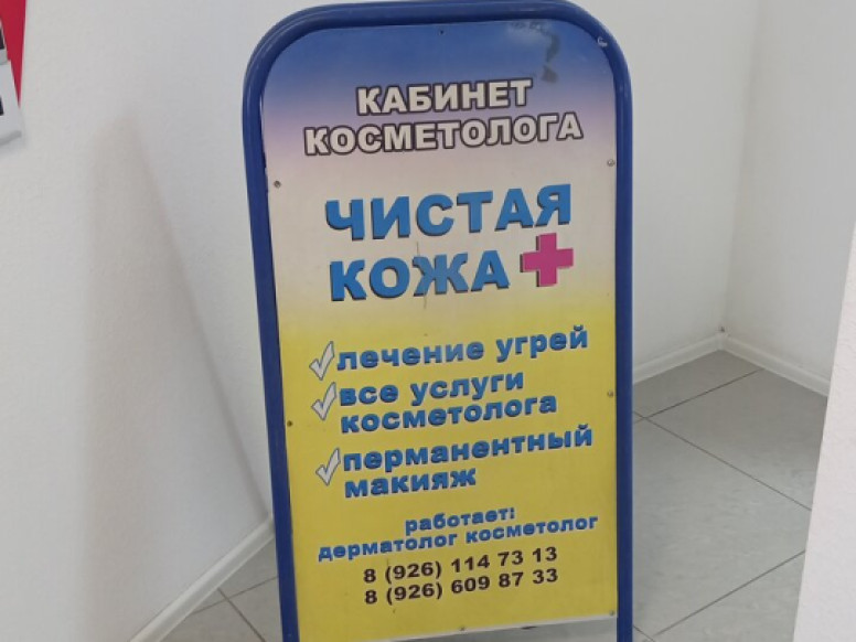 Чистая кожа