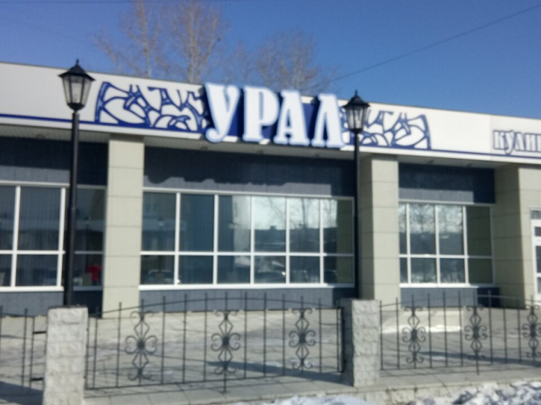 Урал