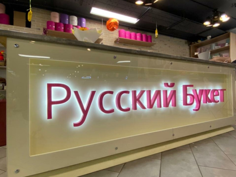 Русский Букет