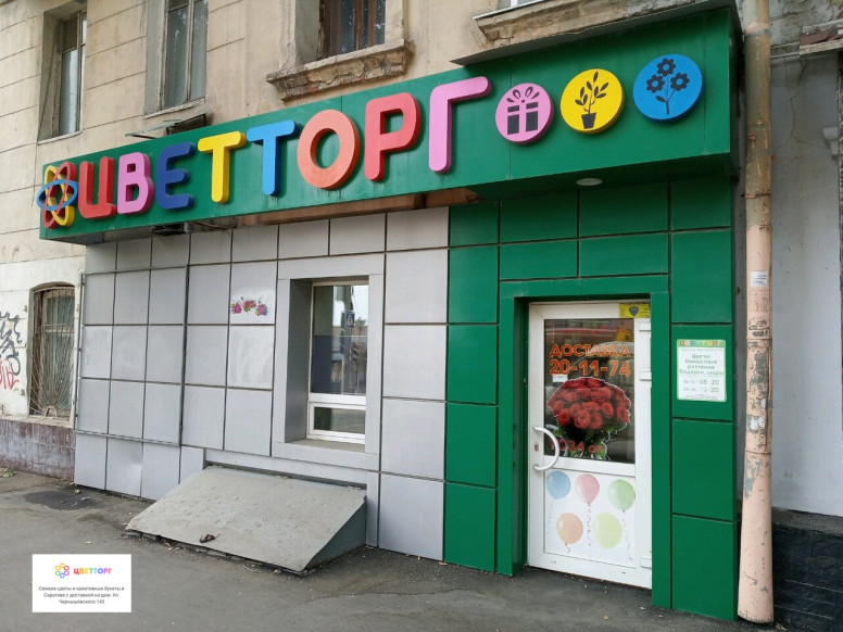 Цветторг