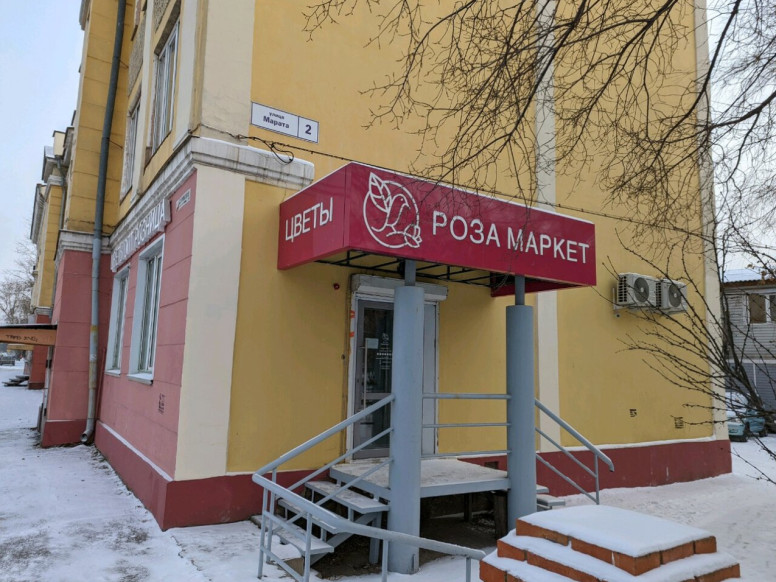 Роза Маркет