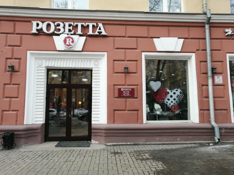 Розетта