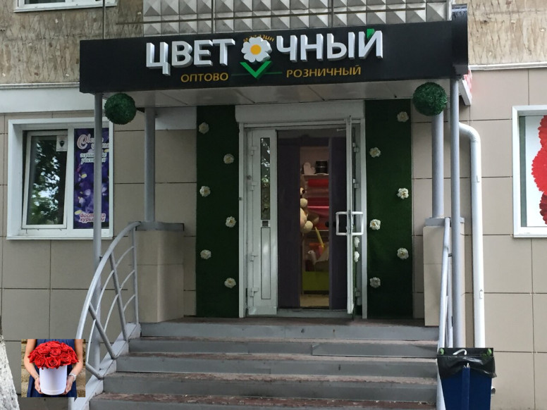 Цветочный