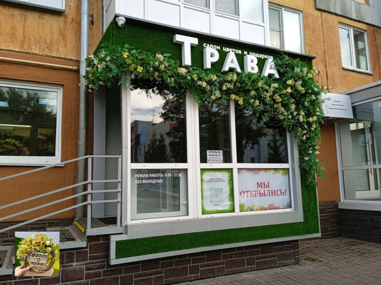 Салон цветов и подарков Трава