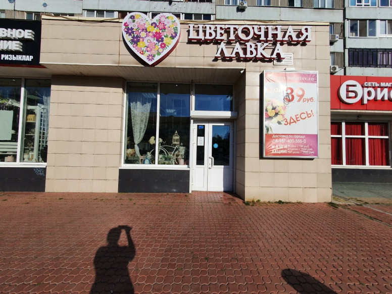 Цветочная лавка