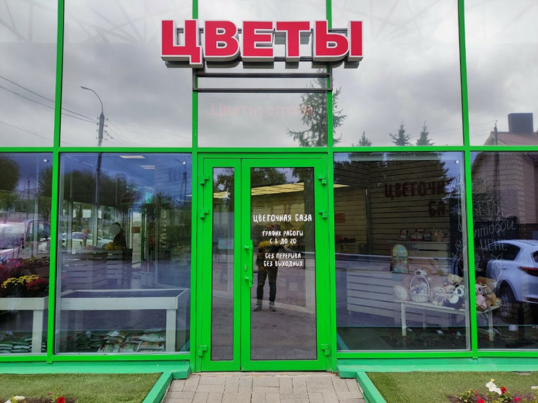 Цветочная база