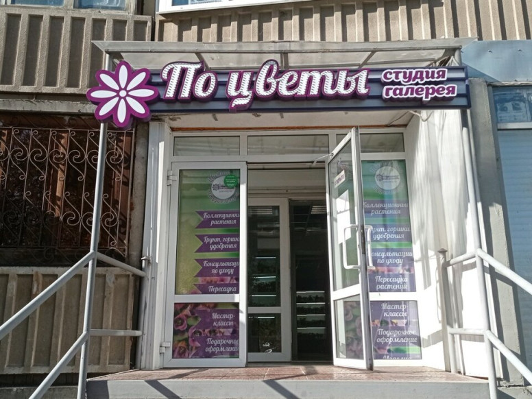 По цветы