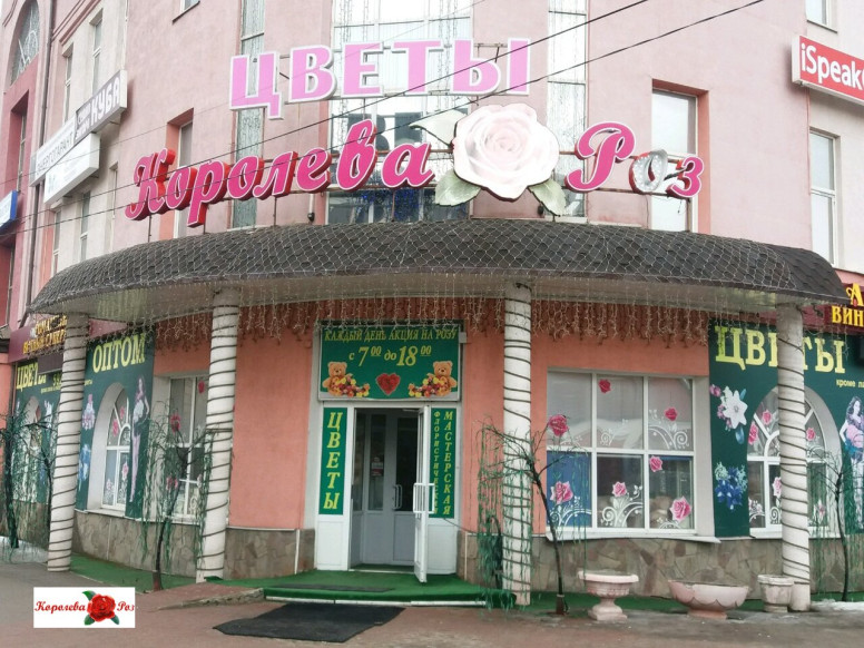 Королева роз