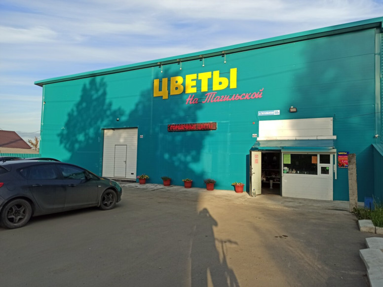 Цветы на Тагильской