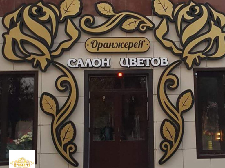 Оранжерея