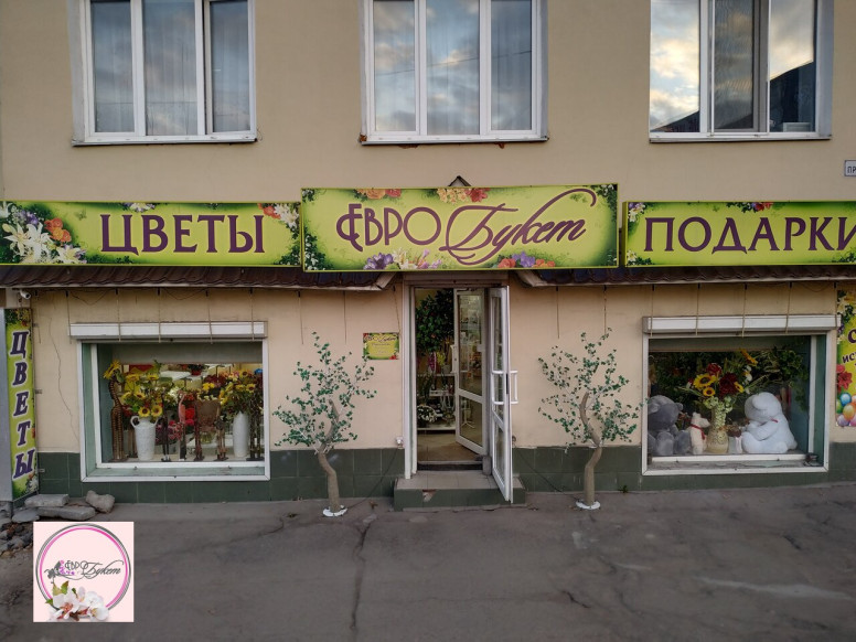 Евробукет