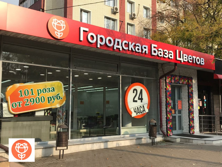 Городская база цветов
