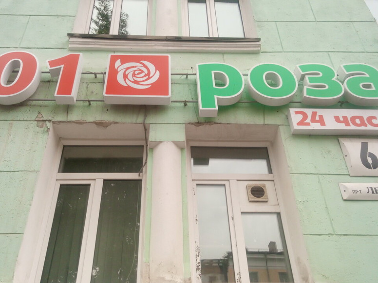 101 Роза