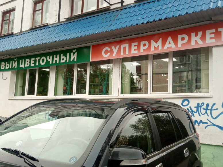 Первый Цветочный Супермаркет