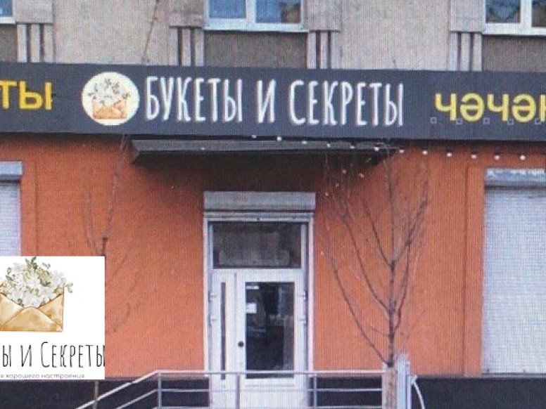 Букеты и секреты