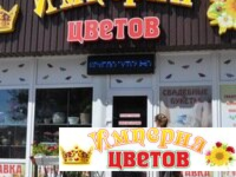 Империя Цветов