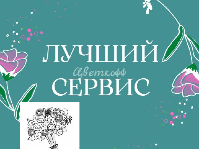 Цветкофф, Доставка цветов в Находке