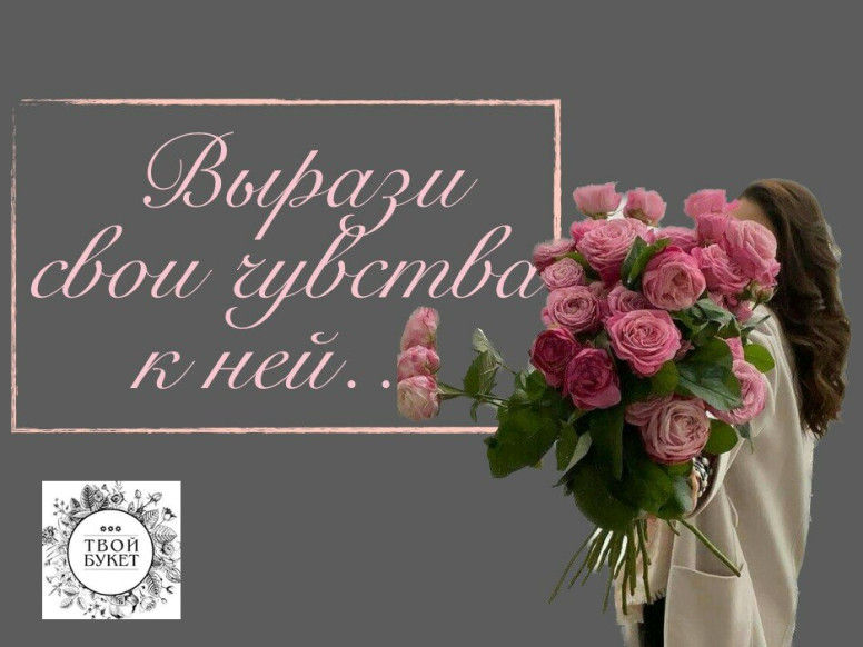 Твой Букет