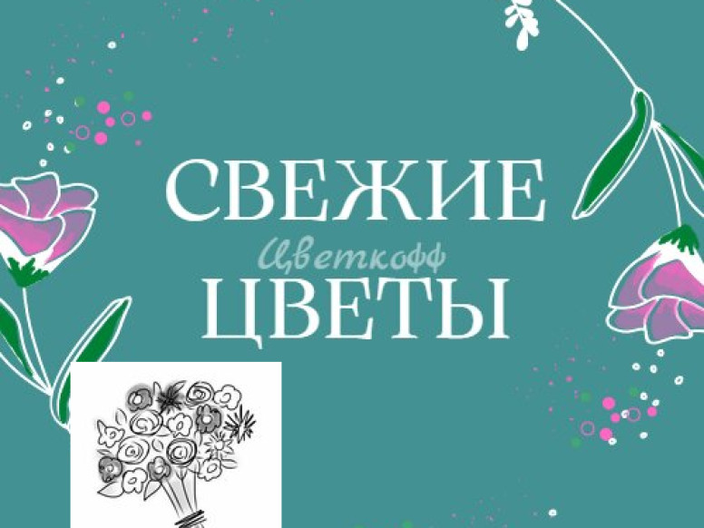Цветkoфф
