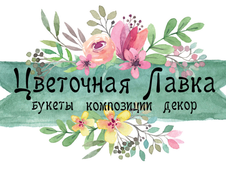 Цветочная лавка