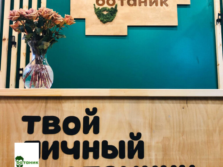 Ботаник