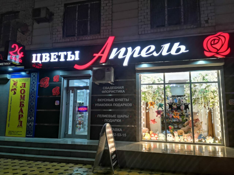 Апрель