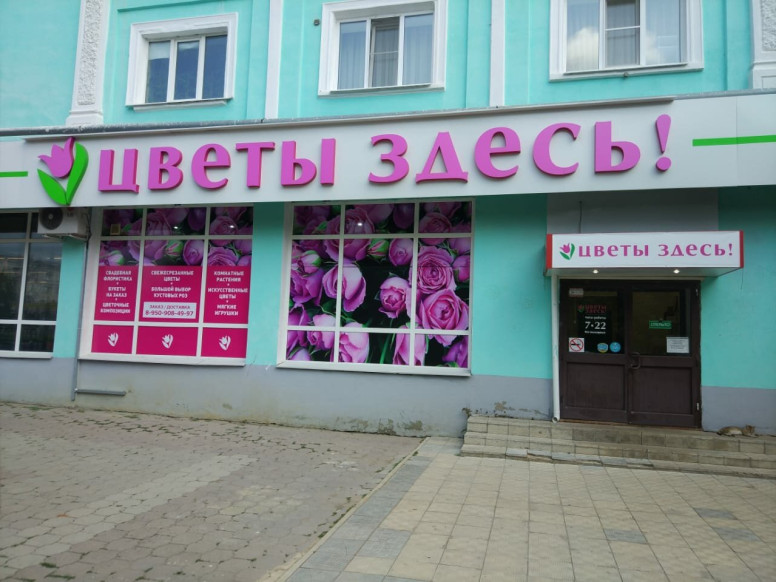 Цветы здесь!