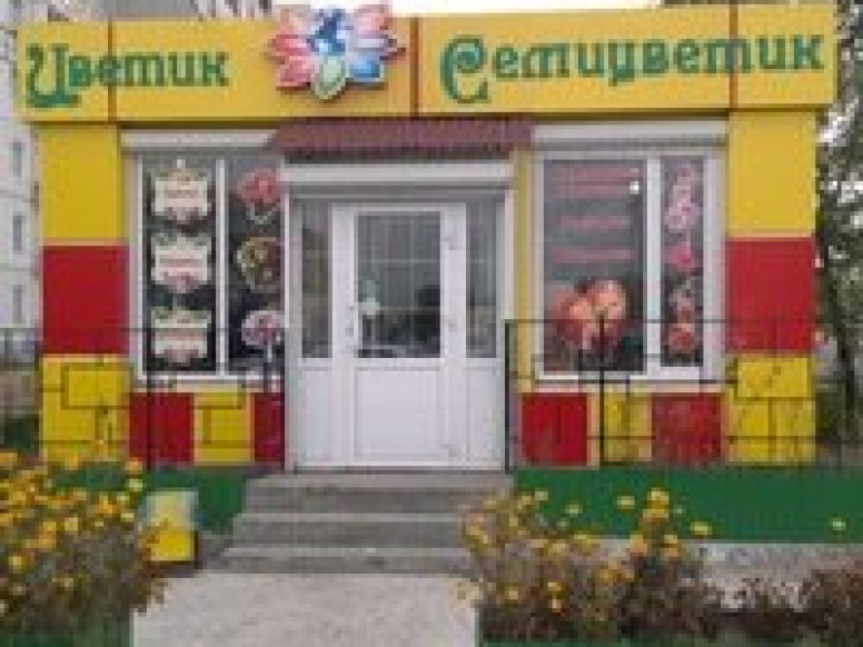 Цветик-семицветик