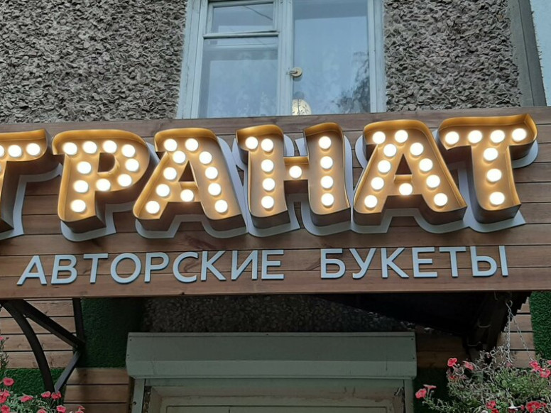 Гранат