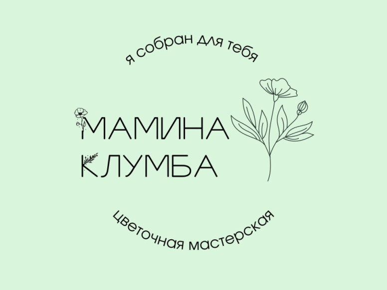 Мамина клумба