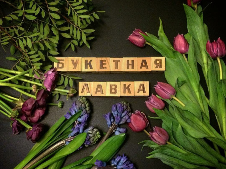 Букетная лавка