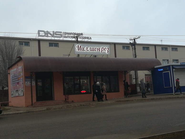 Миллион роз