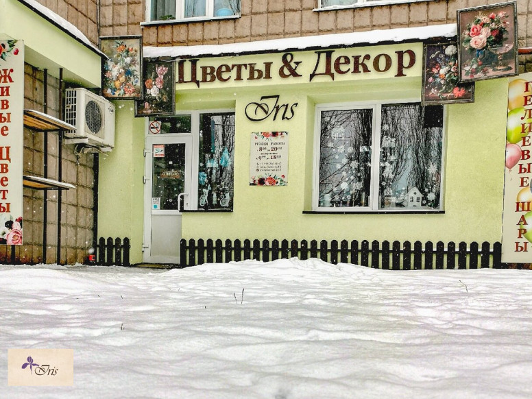 Iris Цветы & Декор