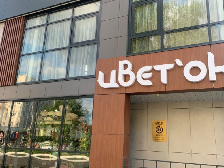 Цвет'Ок