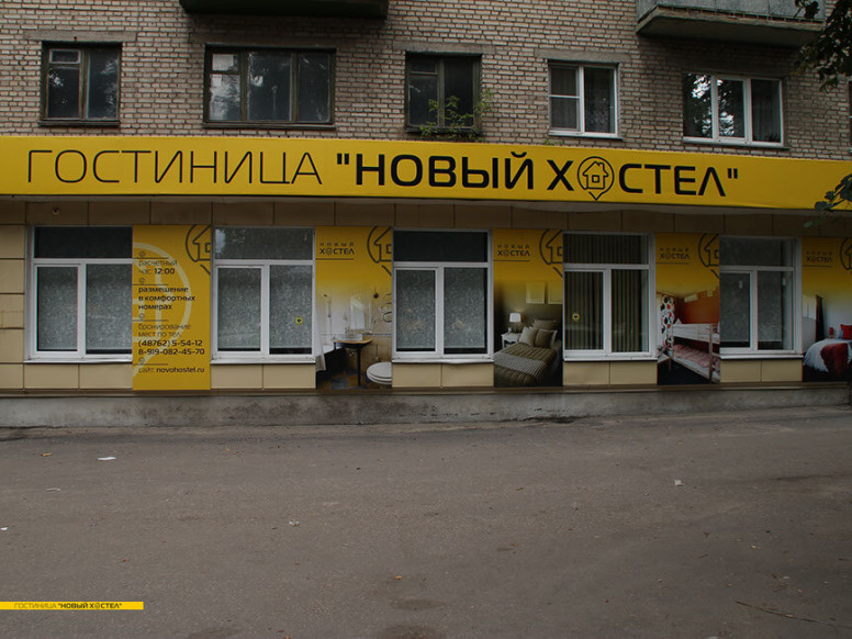 Новый хостел