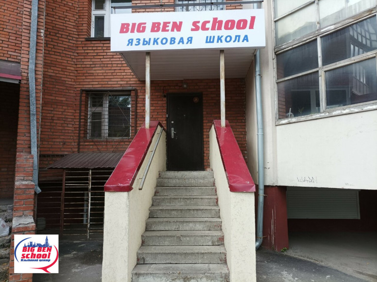 Языковая школа Big Ben School