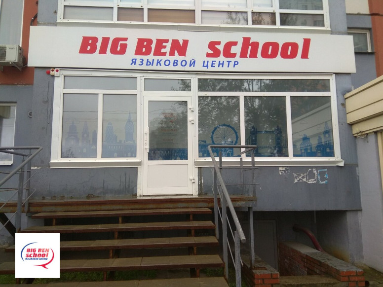 Языковая школа Big Ben School