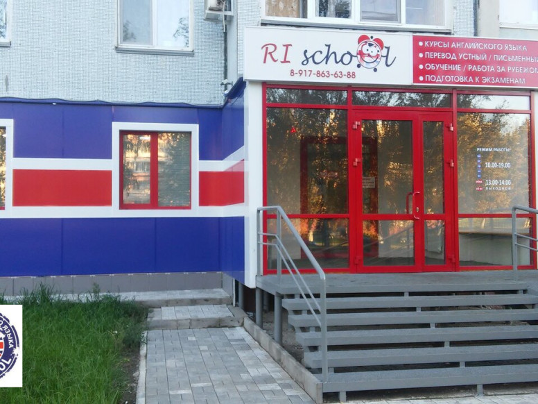 Центр английского языка Ri school