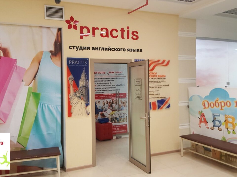 Студия Разговорного Английского Языка Practis