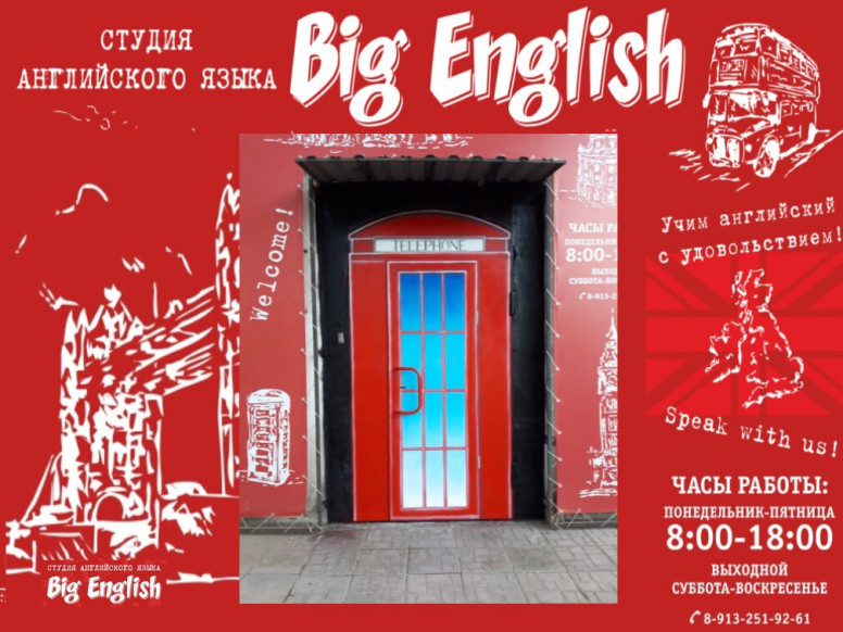 Языковая студия Big English