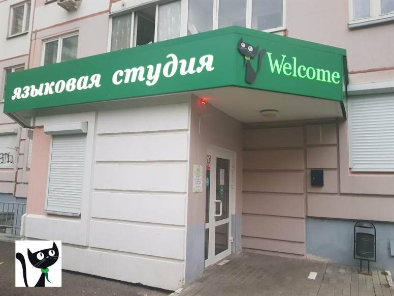 Языковая студия Welcome