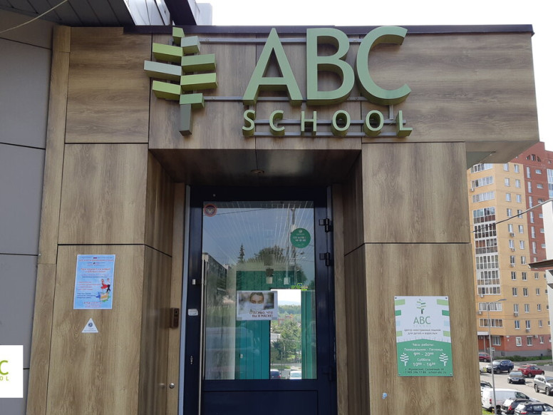 ABC School Жуковский