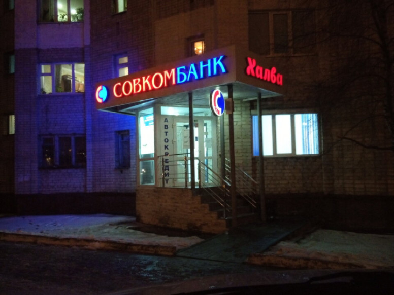 Совкомбанк