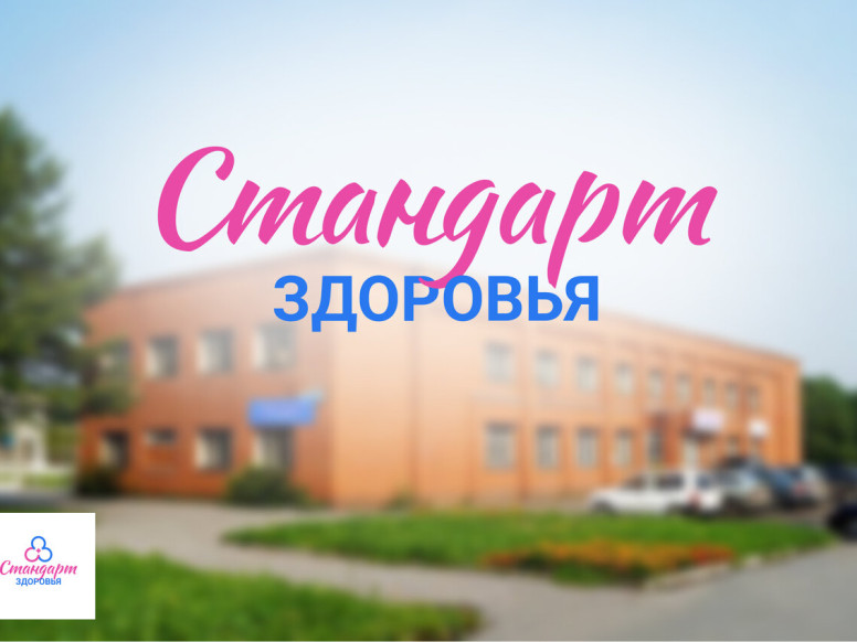 Стандарт здоровья